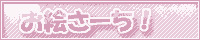 お絵さーち！